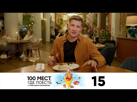 Видео: 100 мест, где поесть | Сезон 3 | Выпуск 15 | Челябинск