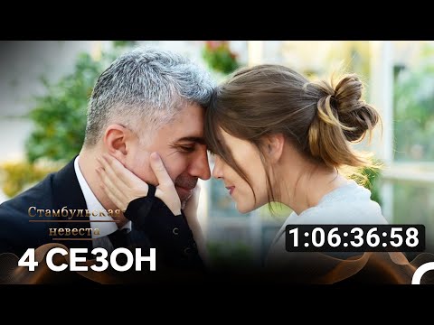 Видео: Стамбульская невеста Все Серии #4 (Русский дубляж)