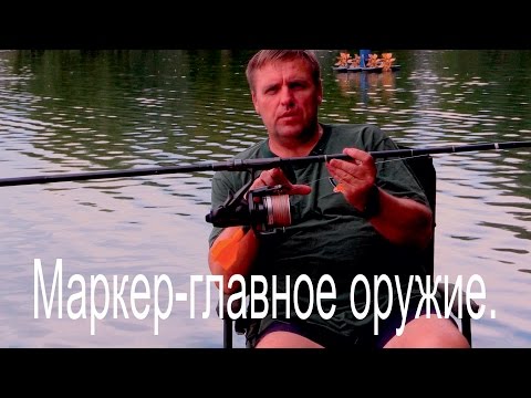 Видео: Маркер-главное оружие.