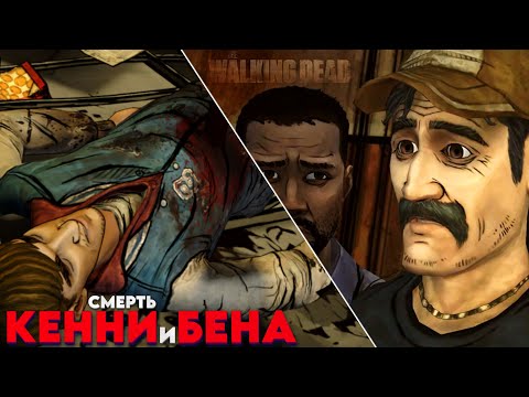 Видео: Я НЕ ВЕРЮ! КЕННИ И БЕН УМЕРЛИ! Я НА ПОРОГЕ ФИНАЛА The Walking Dead!