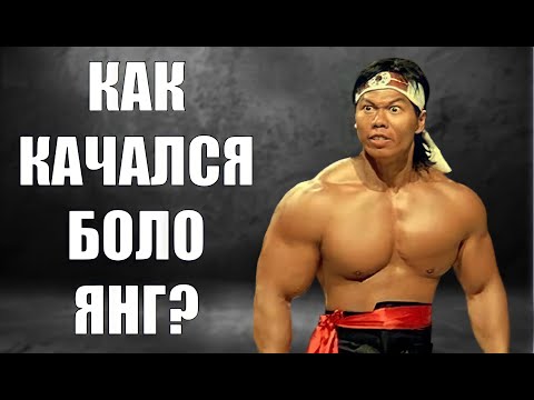 Видео: Как Качался БОЛО ЯНГ?