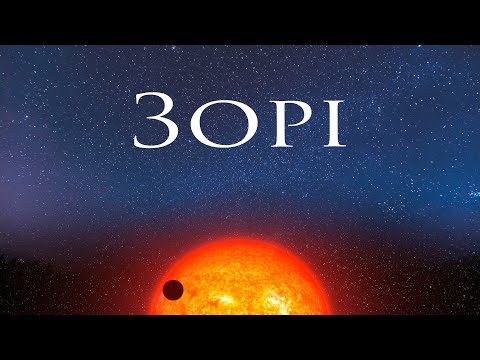 Видео: Зорі. Класифікація зірок та як вони народжуються