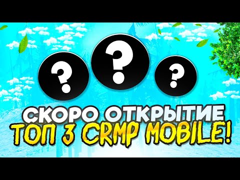 Видео: ✅ТОП 3 НОВЫХ CRMP MOBILE ПРОЕКТА 2025 - Уже скоро!