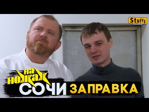 Видео: На НОЖАХ: Сочи - Заправка