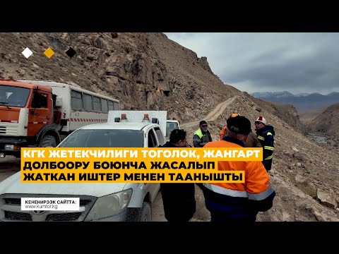 Видео: КГК ЖЕТЕКЧИЛИГИ ТОГОЛОК, ЖАНГАРТ ДОЛБООРУ БОЮНЧА ЖАСАЛЫП ЖАТКАН ИШТЕР МЕНЕН ТААНЫШТЫ