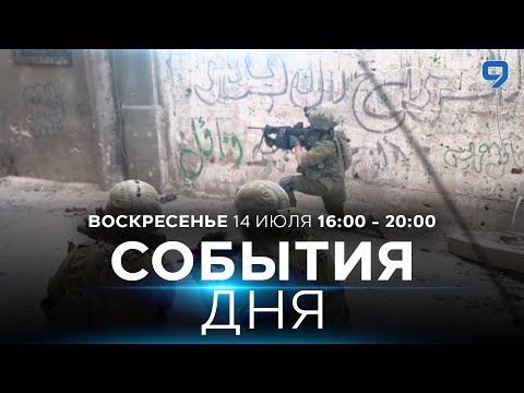 Видео: СОБЫТИЯ ДНЯ. ИЗРАИЛЬ. 14 июля 16:00 - 20:00. Новости Израиля сегодня