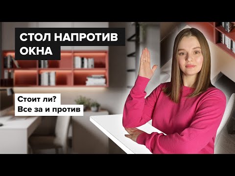 Видео: Стол напротив окна