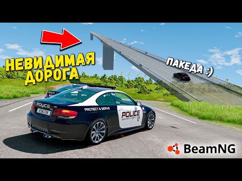 Видео: УХОДИМ ПО НЕВИДИМОЙ ДОРОГЕ ОТ ПОЛИЦИИ, ПОЛИЦЕЙСКИЕ ПОГОНИ В BeamNG drive !
