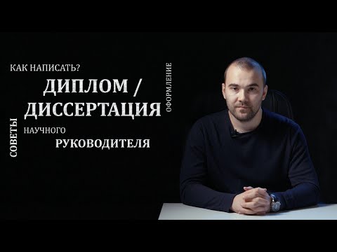 Видео: Как написать диплом / диссертацию. Советы научного руководителя