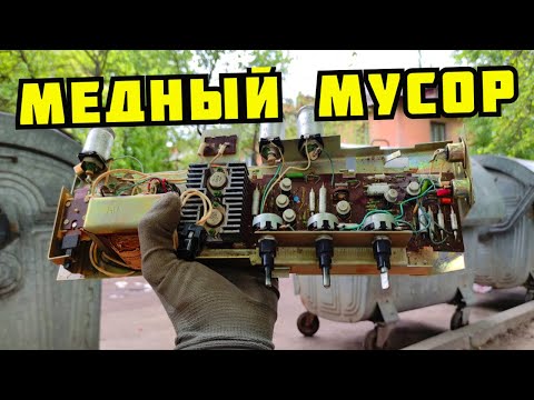 Видео: ИЩУ И ДОБЫВАЮ МЕДЬ ИЗ МУСОРА! ПОИСК МЕДИ, ЛАТУНИ И АЛЮМИНИЯ В ГОРОДЕ. РАЗБОР СТАРОЙ ТЕХНИКИ СССР.