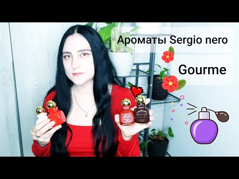 Видео: Ароматы Sergio nero Gourme