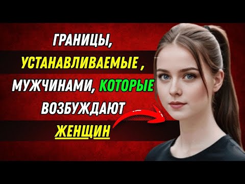 Видео: 6 границ, которые устанавливают мужчины, и которые возбуждают женщин (факты из психологии)
