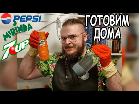 Видео: КАК СДЕЛАТЬ Pepsi, Mirinda, 7Up ДОМА