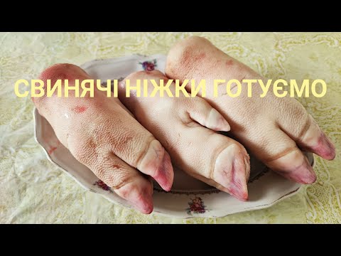 Видео: Делікатес з свинячих ніжок - просто, смачно, корисно...