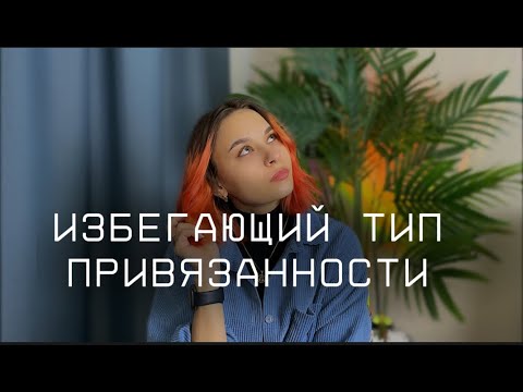 Видео: избегающая привязанность
