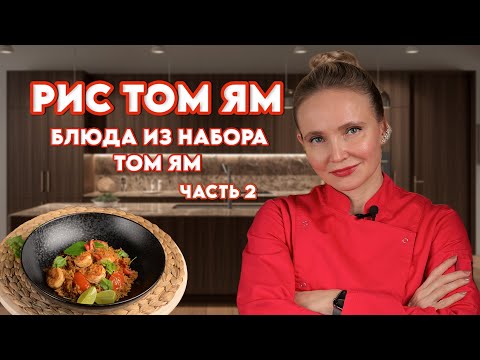 Видео: Рис Том Ям #еда#рецепты#томям#ристомям#рис#тайскаякухня#tomyam#