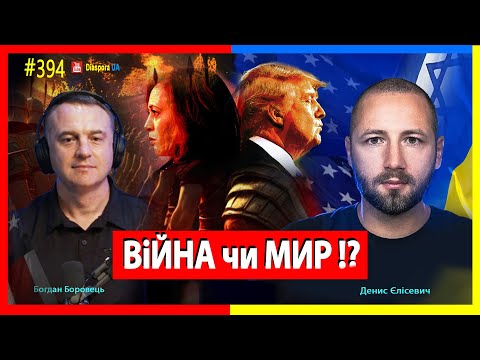 Видео: 🔴 Війна чи Мир залежатиме від  виборів  президента США .