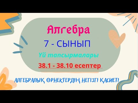 Видео: АЛГЕБРА 7 СЫНЫП 38.1 38.2 38.3 38.4 38.5 38.6 38.7 38.8 38.9 38.10 #гдз #дүж #7сынып #алгебра