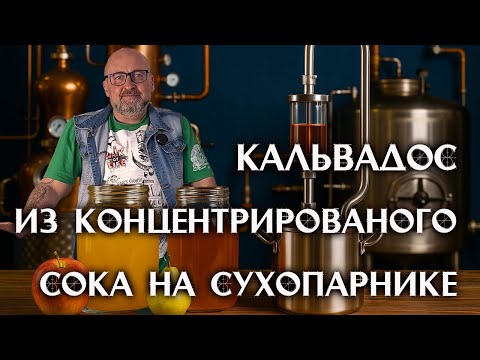 Видео: 🍎🍐 Домашний Кальвадос из Концентрата | Дистиллят на Сухопарнике Magnum Steel 🔥