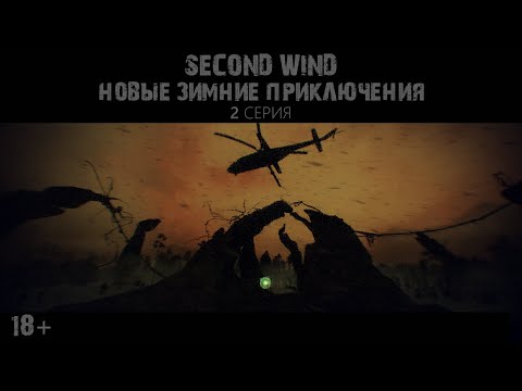 Видео: Second Wind Project | S.T.A.L.K.E.R RP |ЗИМНИЕ ПРИКЛЮЧЕНИЯ 2 СЕРИЯ