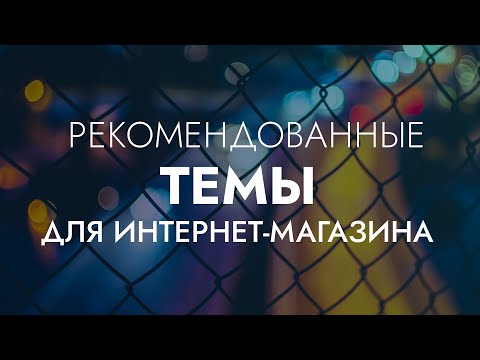 Видео: 5 тем для интернет-магазина на WooCommerce