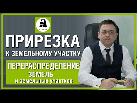 Видео: Прирезка к земельному участку. Перераспределение земель и земельных участков