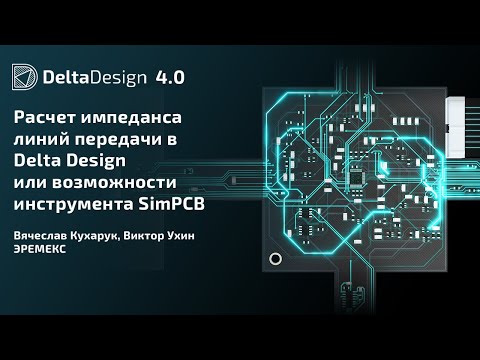 Видео: Расчет импеданса линий передачи в Delta Design или возможности инструмента SimPCB