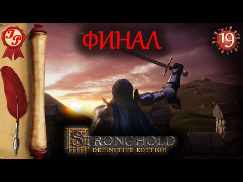 Видео: ФИНАЛ | Прохождение Stronghold: Definitive Edition на русском #19