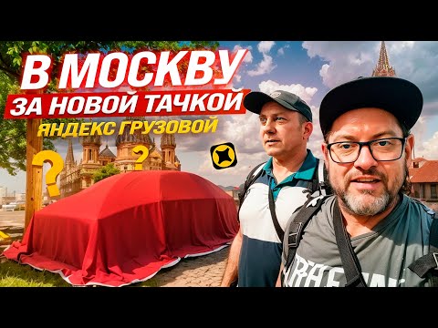 Видео: ПЕРЕШЕЛ НА МАЛЫЙ КУЗОВ (S) В ТАРИФЕ ГРУЗОВОЙ / ПЕРВАЯ СМЕНА НА НОВОМ АВТО / ЯНДЕКС ПРО