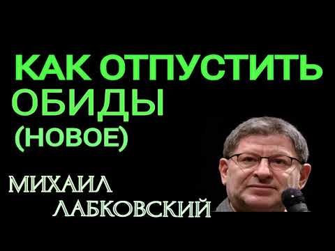 Видео: КАК ОТПУСТИТЬ ОБИДУ ( НОВОЕ ).