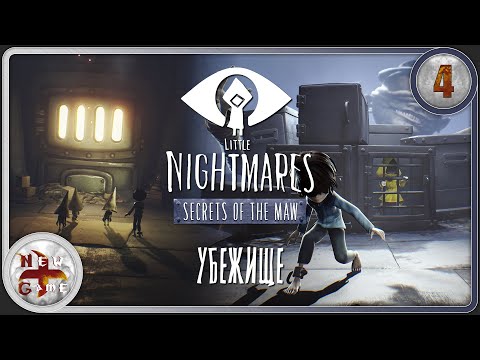 Видео: Little Nightmares в 4K 🔦 Тайны Чрева 🏃 Убежище 👀 Прохождение 🎭 Часть 4