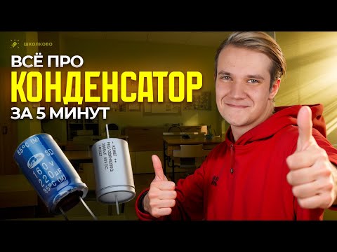 Видео: Конденсатор за 5 минут | ЕГЭ 2025 по физике