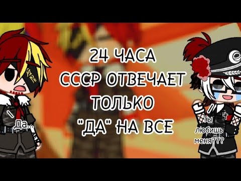 Видео: ❤️‍🩹|°•°|24 ЧАСА СССР ОТВЕЧАЕТ ТОЛЬКО "ДА" НА ВСЕ|°•°|❤️‍🩹