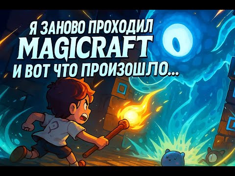 Видео: Я ЗАНОВО ПРОХОДИЛ MAGICRAFT И ВОТ ЧТО ПРОИЗОШЛО... | Magicraft #1