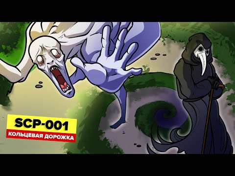 Видео: SCP-001 – Кольцевая дорожка (Анимация SCP)