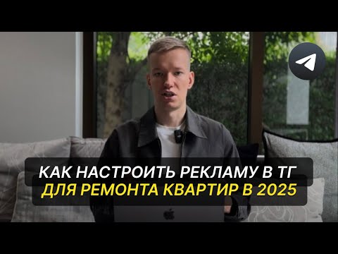 Видео: Как настроить рекламу в Telegram Ads для ремонта квартир? Разбор кейса 2025
