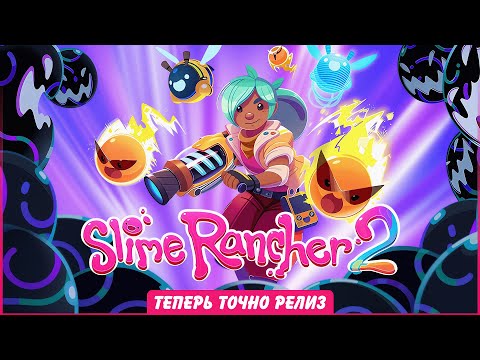 Видео: Что нового в релизе №20 Slime Rancher 2