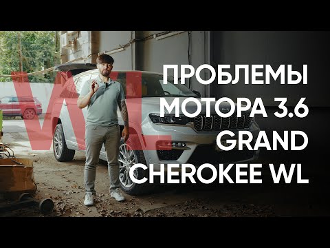 Видео: Grand Cherokee WL – Pentastar 3.6 ERC: проблемы, поломки, ремонт и неисправности двигателя