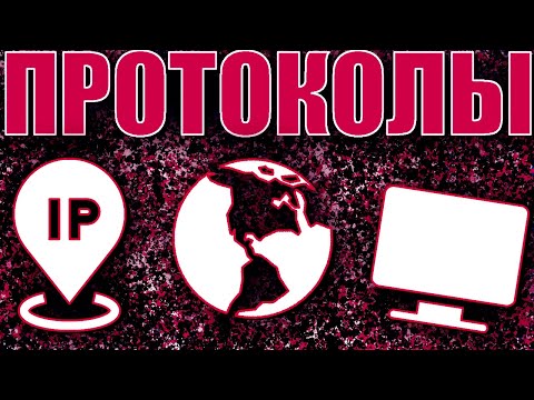 Видео: ИНТЕРНЕТ ПРОТОКОЛЫ. ЧТО ТАКОЕ: TCP, UDP, IP, HTTP