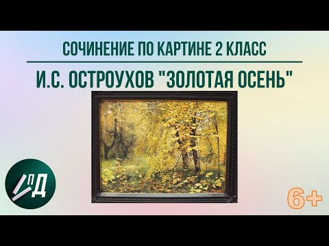 Видео: Сочинение по картине 2 класс. И.С. Остроухов "Золотая осень"