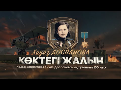 Видео: Хиуаз Доспанова – «Көктегі жалын» / Деректі фильм