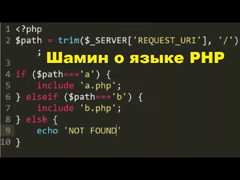 Видео: Язык PHP (с Шаминым)
