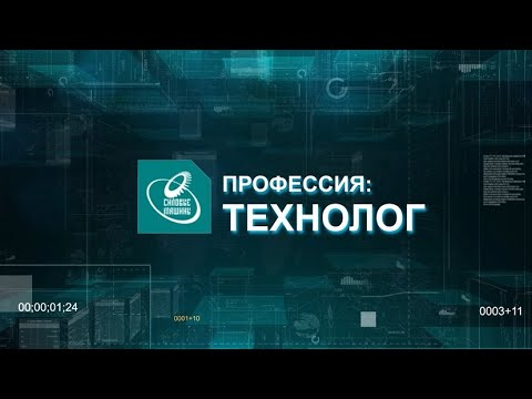 Видео: Профессия: технолог