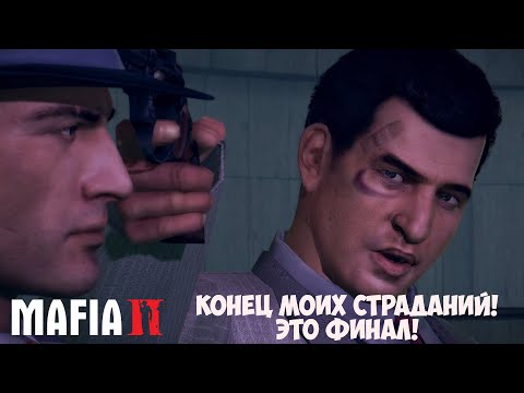 Видео: ЭТО ФИНАЛ!!! MAFIA 2 #16