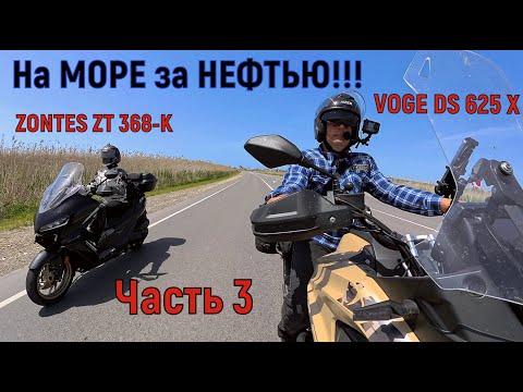Видео: 3 ЧАСТЬ!  На МОРЕ за НЕФТЬЮ!!! ПОЛНЫЙ ТЕСТ- ДРАЙВ VOGE DS 625 X