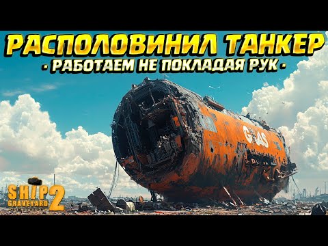 Видео: РАСПОЛОВИНИЛ "GAS GOOBER" ( Ship Graveyard Simulator 2 / STEEL GIANTS DLC ) #86