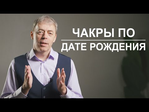 Видео: Сильные чакры по вашей дате рождения | Нумеролог Андрей Ткаленко