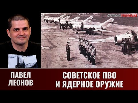 Видео: Павел Леонов. Советское ПВО и вопросы применения американского ядерного оружия