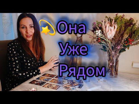 Видео: Скоро всё изменится 🔮 Кто идёт в твою жизнь и зачем | Таро для Мужчин
