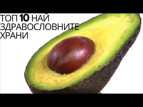 Видео: ТОП 10 НАЙ - ЗДРАВОСЛОВНИТЕ ХРАНИ